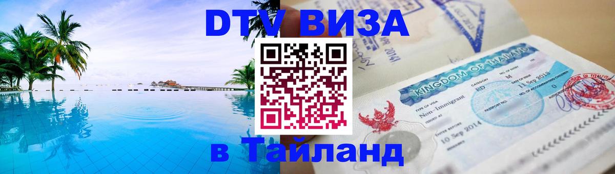 Сколько стоит виза DTV в Тайланд 